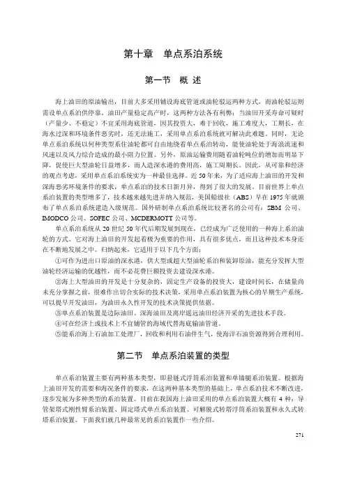 第四篇 第十章  单点系泊系统