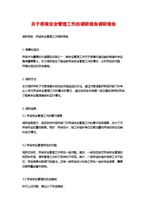 关于桥梁安全管理工作的调研报告调研报告