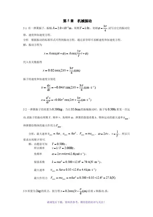 《新编基础物理学》第5章习题解答和分析