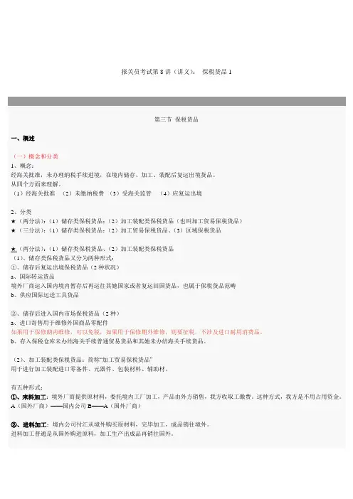 2021年报关员考试试题之保税货物