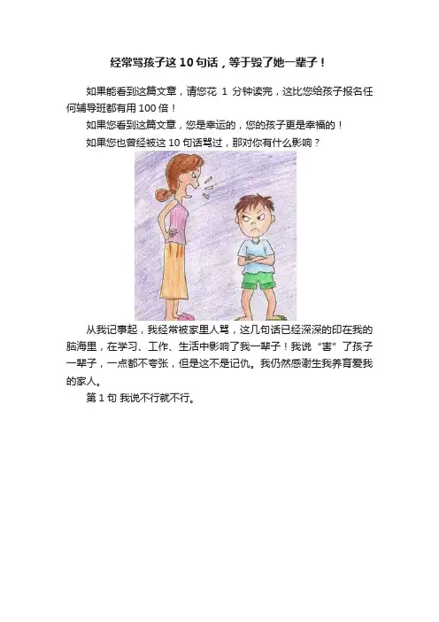 经常骂孩子这10句话，等于毁了她一辈子！
