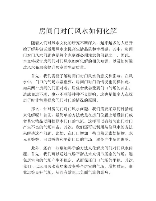 房间门对门风水如何化解