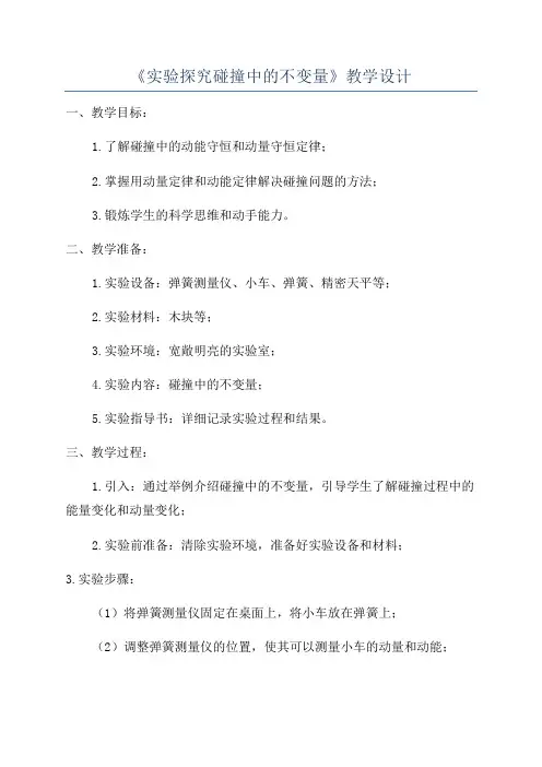 《实验探究碰撞中的不变量》教学设计
