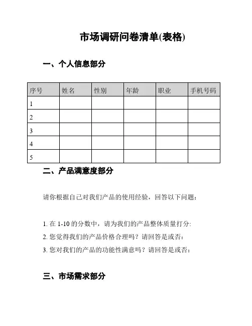 市场调研问卷清单(表格)