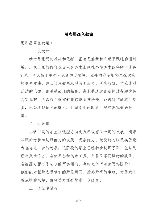 用彩墨画鱼教案