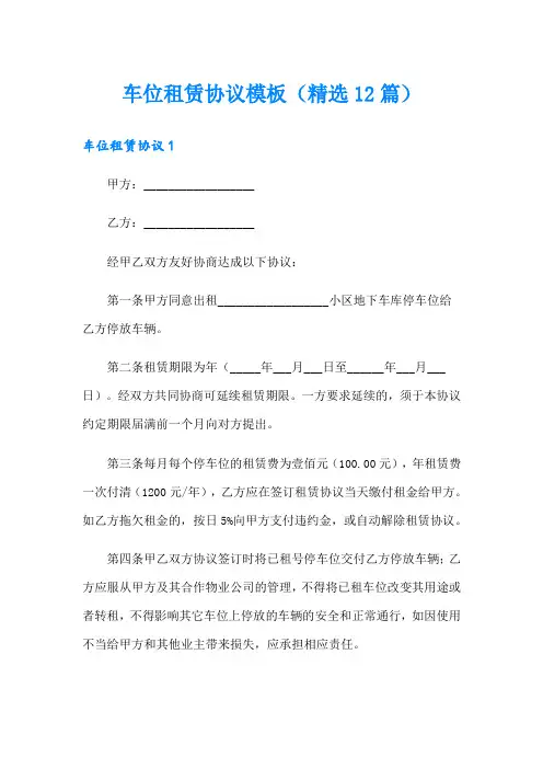车位租赁协议模板(精选12篇)