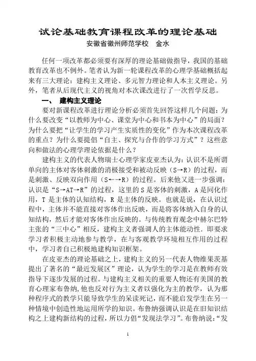 试论基础教育课程改革的理论基础