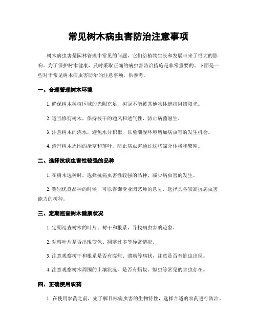 常见树木病虫害防治注意事项