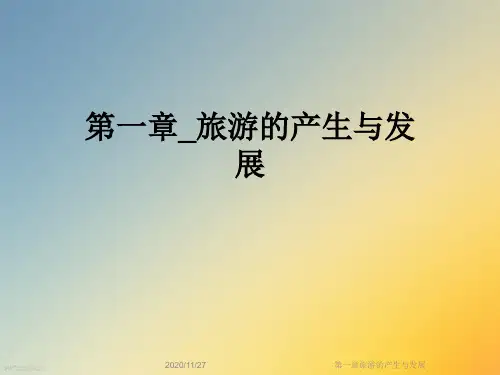 第一章旅游的产生与发展