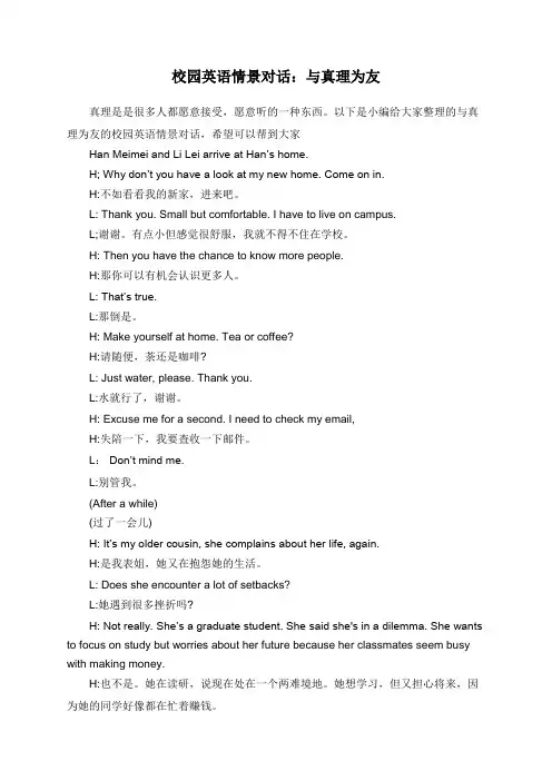 校园英语情景对话：与真理为友