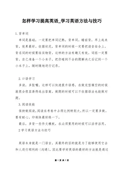 怎样学习提高英语_学习英语方法与技巧