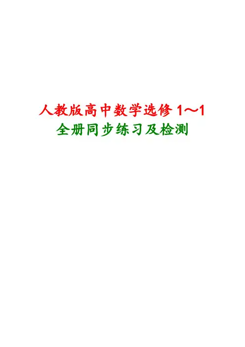人教A版高中数学选修1-1全册同步练习及单元检测含答案