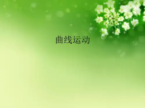 曲线运动优秀课件