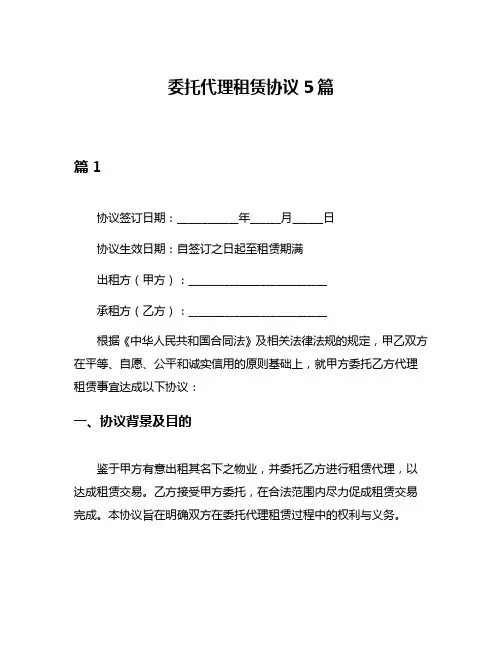 委托代理租赁协议5篇