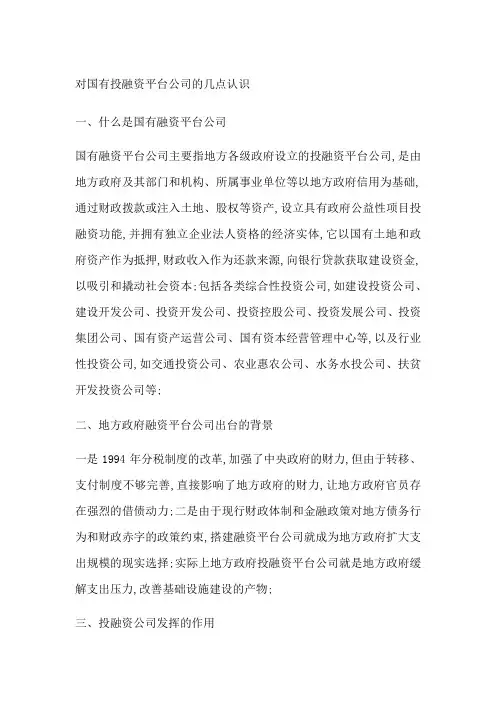 对国有投融资平台公司的几点认识