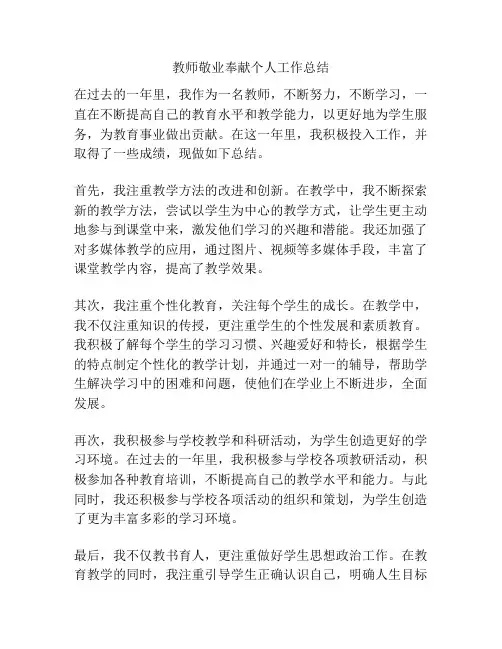 教师敬业奉献个人工作总结