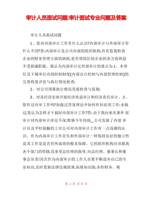 审计人员面试问题审计面试专业问题及答案
