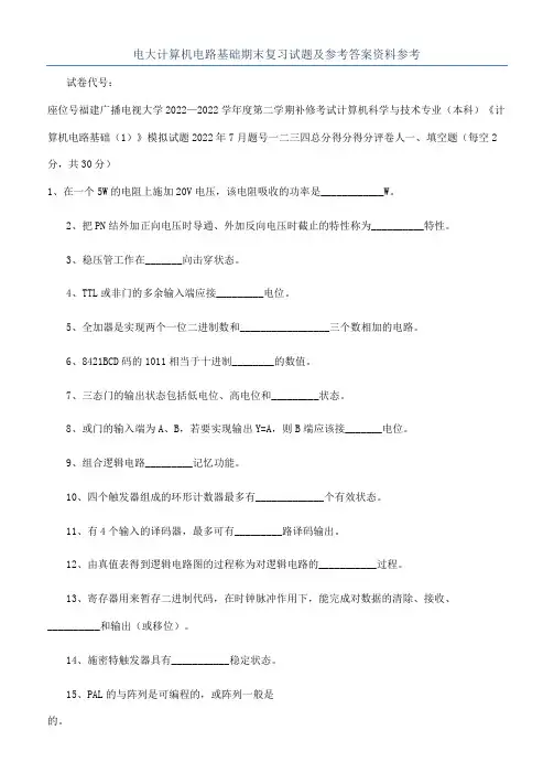 电大计算机电路基础期末复习试题及参考答案资料参考