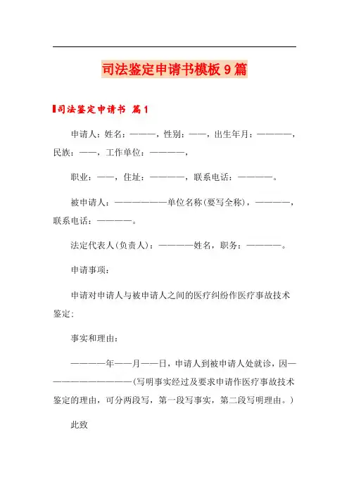 司法鉴定申请书模板9篇