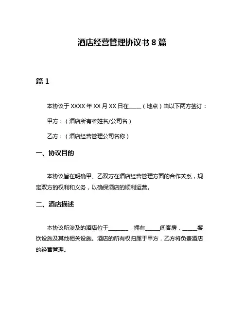 酒店经营管理协议书8篇