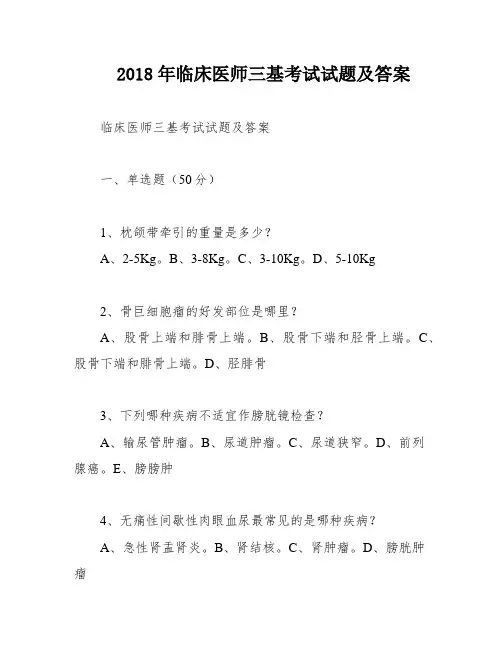 2018年临床医师三基考试试题及答案
