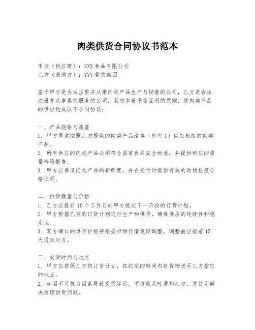 肉类供货合同协议书范本