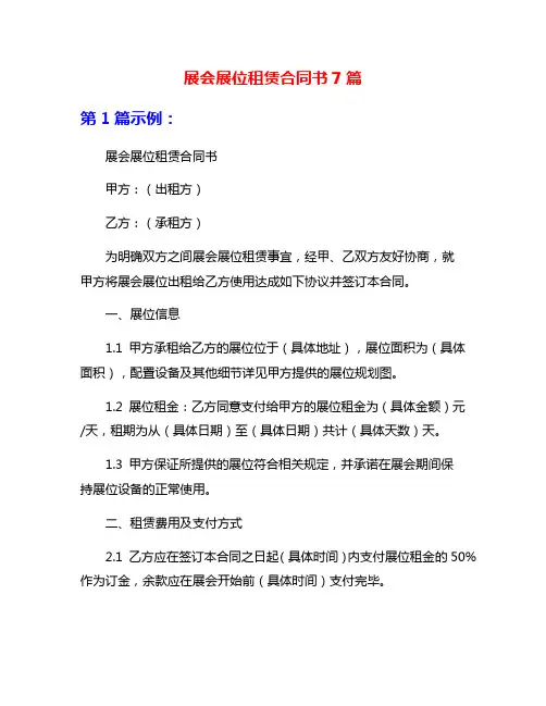 展会展位租赁合同书7篇