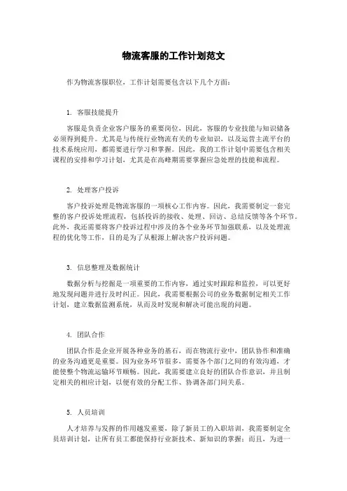 物流客服的工作计划范文