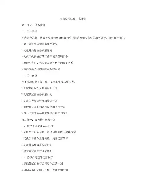 运营总监年度工作计划