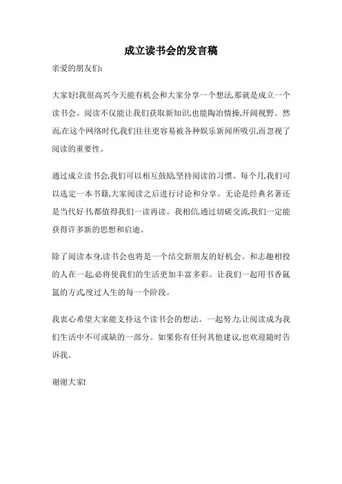 成立读书会的发言稿