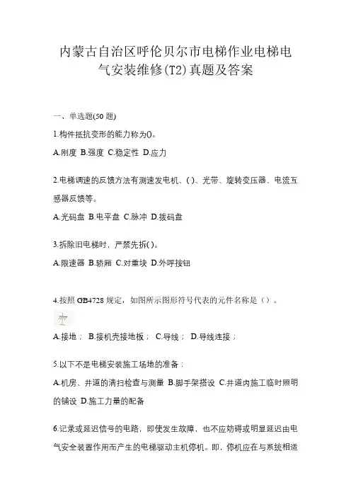 内蒙古自治区呼伦贝尔市电梯作业电梯电气安装维修(T2)真题及答案