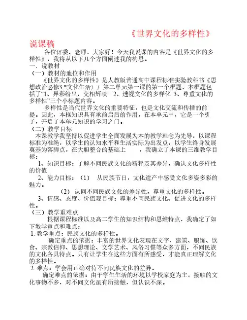 高中政治 《世界文化的多样性》说课稿教案 新人教版必修3