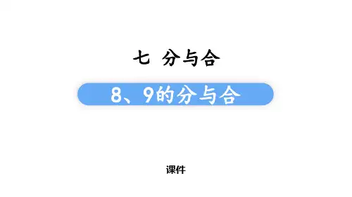 苏教版一年级上册数学《8、9的分与合》分与合说课教学复习课件