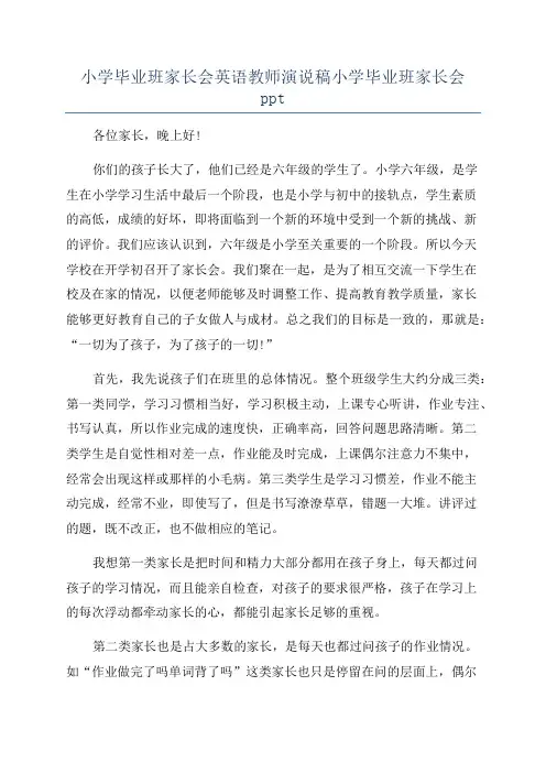 小学毕业班家长会英语教师演说稿小学毕业班家长会ppt