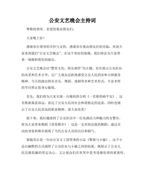 公安文艺晚会主持词
