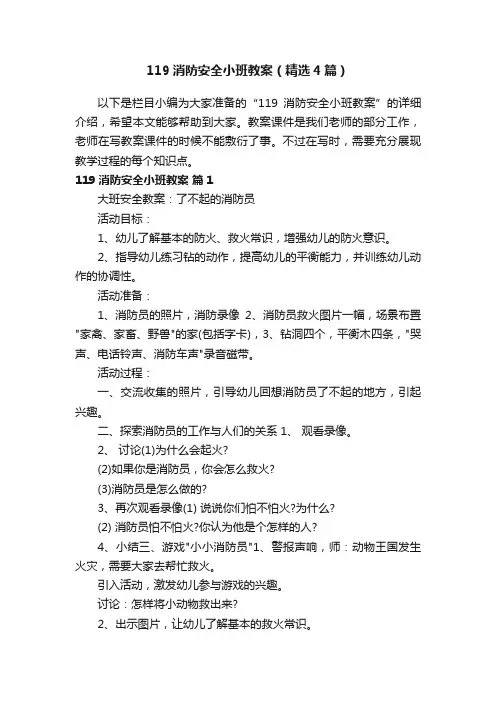 119消防安全小班教案（精选4篇）