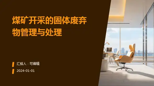 煤矿开采的固体废弃物管理与处理