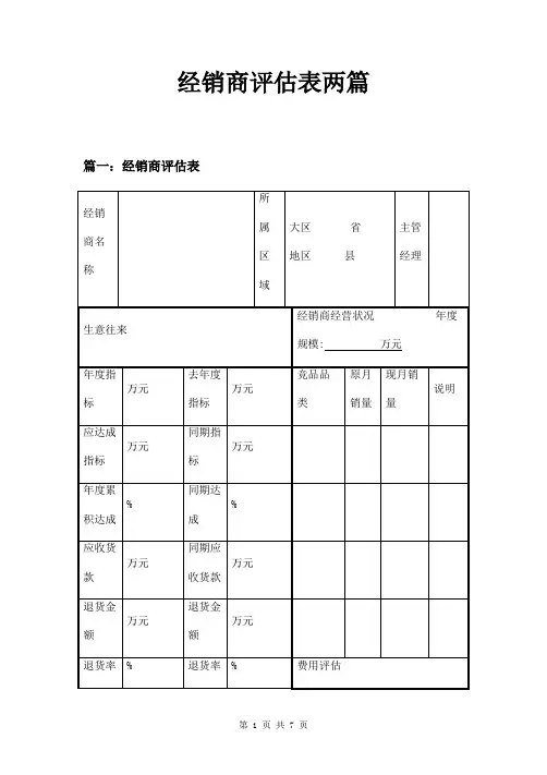 经销商评估表两篇