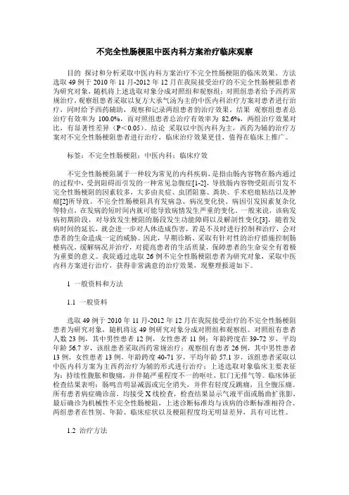 不完全性肠梗阻中医内科方案治疗临床观察