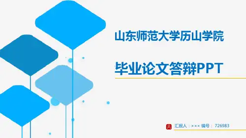 【超漂亮】山东师范大学历山学院毕业论文答辩演示模板