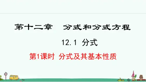 《分式及其基本性质》PPT课件 冀教版八年级数学上