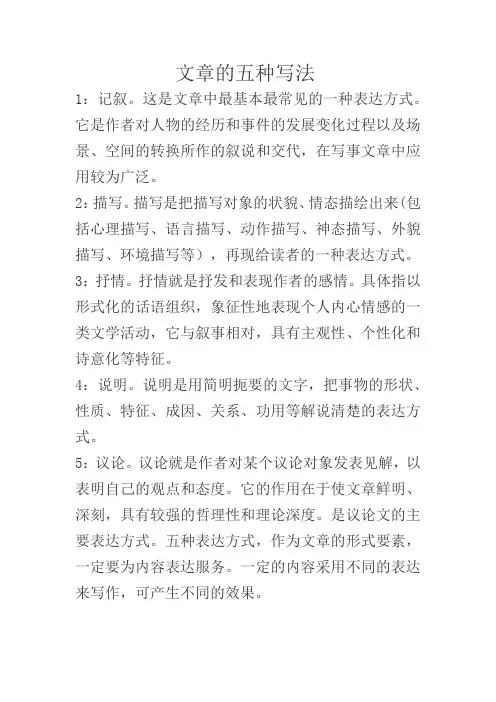 文章的五种写法