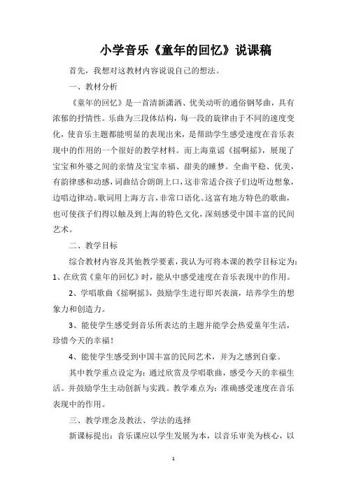 小学音乐《童年的回忆》说课稿