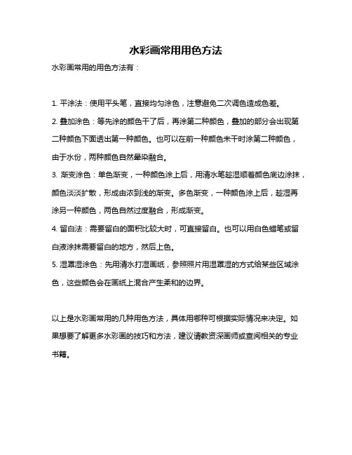 水彩画常用用色方法