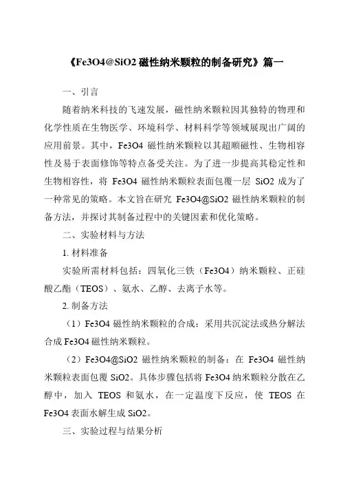 《2024年Fe3O4@SiO2磁性纳米颗粒的制备研究》范文