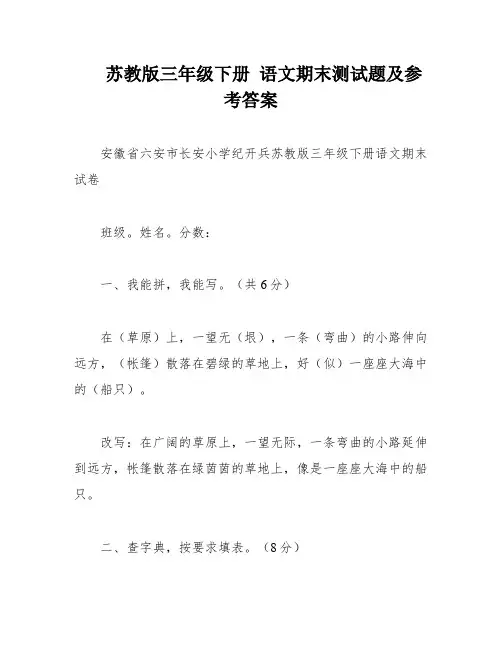 苏教版三年级下册 语文期末测试题及参考答案