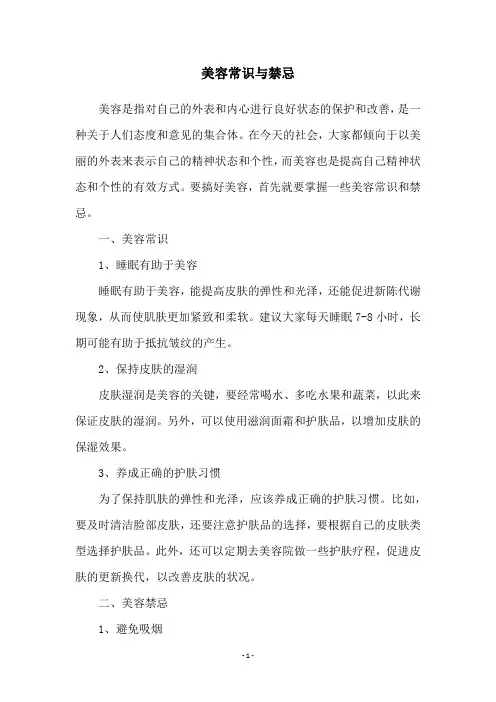 美容常识与禁忌