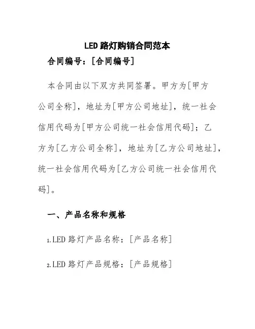 led路灯购销合同范本