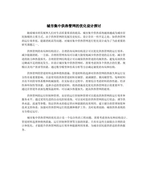 城市集中供热管网的优化设计探讨