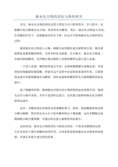 碳水化合物的消化与吸收研究